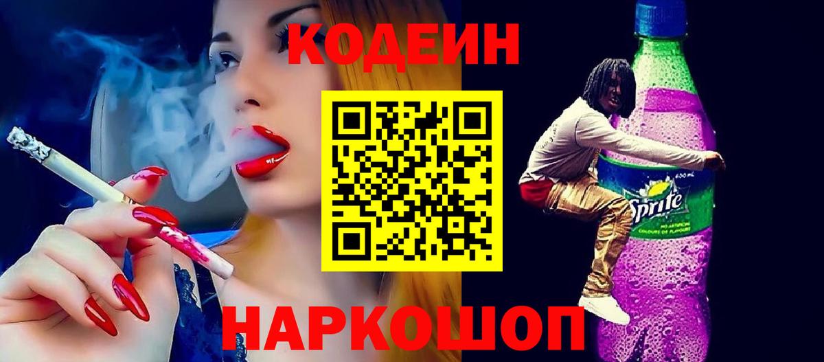 Codein напиток Lean (лин)  Вход с VPN  Апатиты 